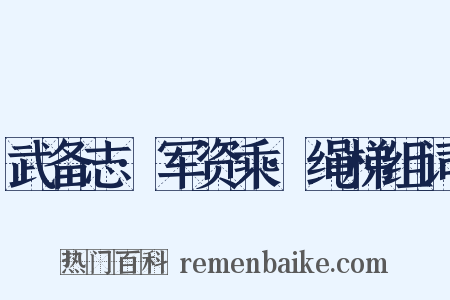 武备志·军资乘·绳梯组词是什么意思的图片